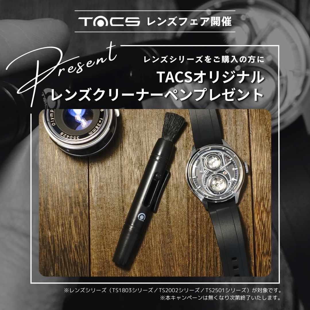 TACSレンズフェア