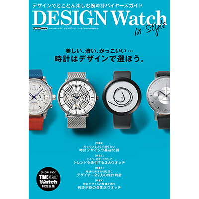 タイムギア&パワーウオッチ特別編集 DESIGN Watch In Style