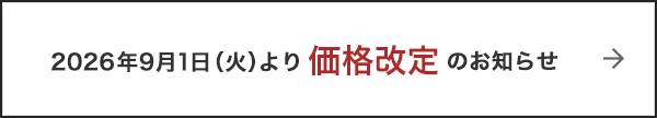 価格改訂のお知らせ